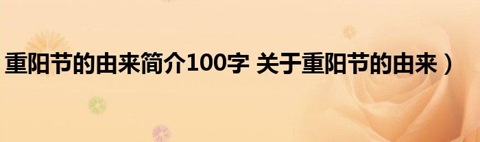 重阳节的由来简介100字 关于重阳节的由来)