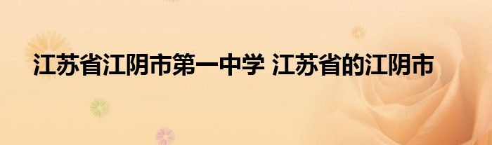 江苏省江阴市第一中学 江苏省的江阴市