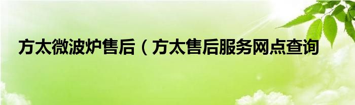 方太微波炉售后(方太售后服务网点查询