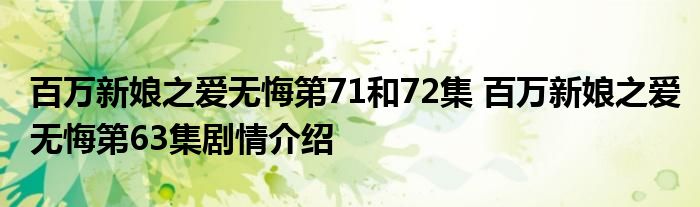 百万新娘之爱无悔第71和72集 百万新娘之爱无悔第63集剧情介绍