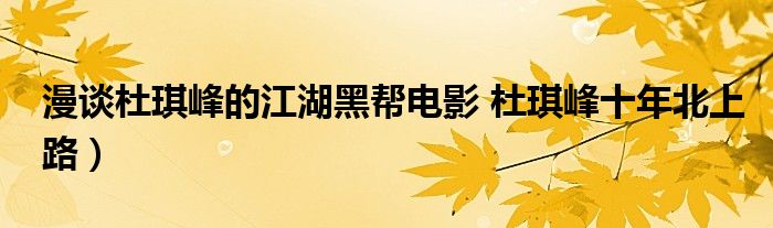 漫谈杜琪峰的江湖黑帮电影 杜琪峰十年北上路)