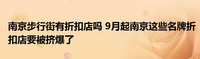 南京步行街有折扣店吗 9月起南京这些名牌折扣店要被挤爆了