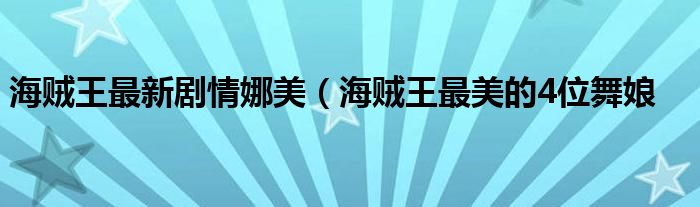 海贼王最新剧情娜美(海贼王最美的4位舞娘