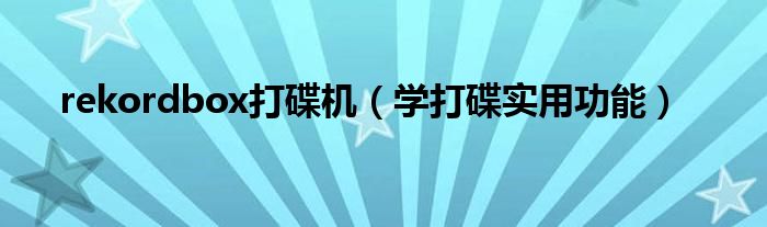 rekordbox打碟机(学打碟实用功能)