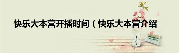 快乐大本营开播时间(快乐大本营介绍
