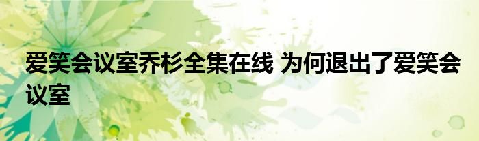爱笑会议室乔杉全集在线 为何退出了爱笑会议室