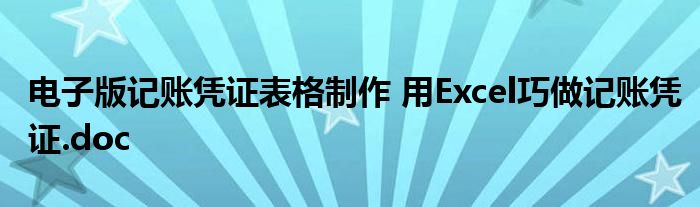电子版记账凭证表格制作 用Excel巧做记账凭证.doc