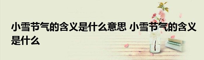 小雪节气的含义是什么意思 小雪节气的含义是什么