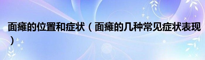 面瘫的位置和症状(面瘫的几种常见症状表现)