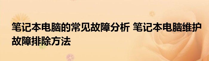 笔记本电脑的常见故障分析 笔记本电脑维护故障排除方法