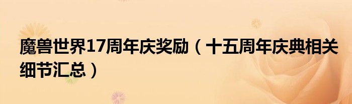 魔兽世界17周年庆奖励(十五周年庆典相关细节汇总)