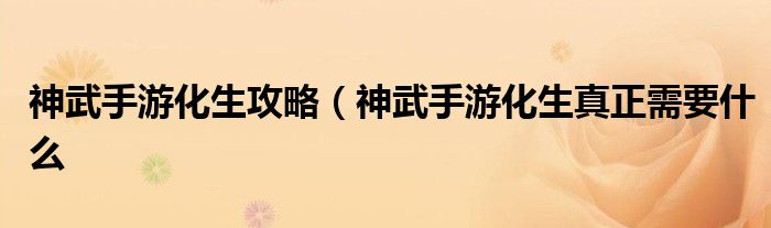 神武手游化生攻略(神武手游化生真正需要什么