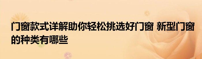门窗款式详解助你轻松挑选好门窗 新型门窗的种类有哪些
