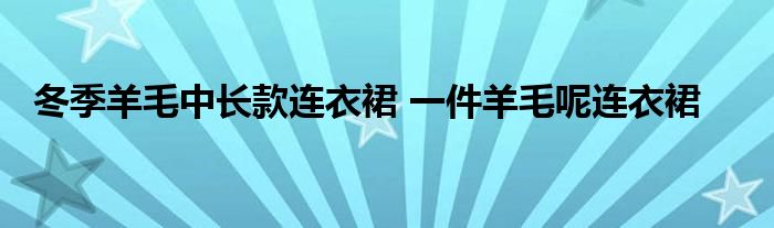 冬季羊毛中长款连衣裙 一件羊毛呢连衣裙