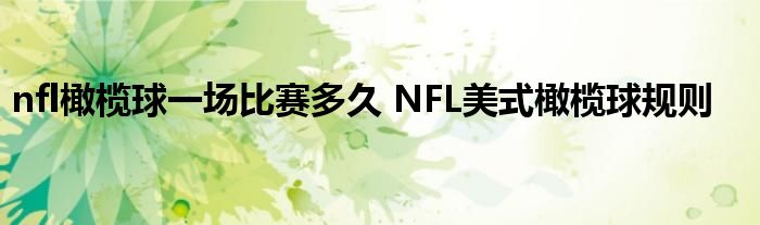 nfl橄榄球一场比赛多久 NFL美式橄榄球规则