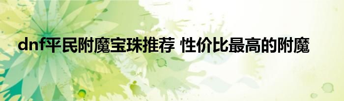 dnf平民附魔宝珠推荐 性价比最高的附魔