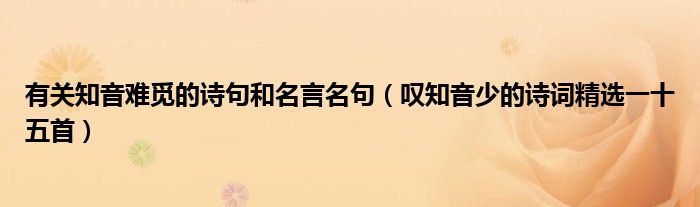 有关知音难觅的诗句和名言名句(叹知音少的诗词精选一十五首)