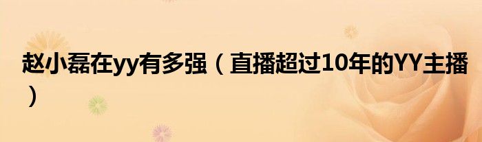 赵小磊在yy有多强(直播超过10年的YY主播)