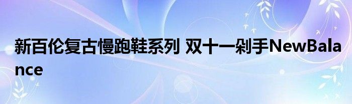新百伦复古慢跑鞋系列 双十一剁手NewBalance