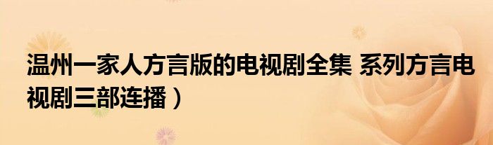 温州一家人方言版的电视剧全集 系列方言电视剧三部连播)