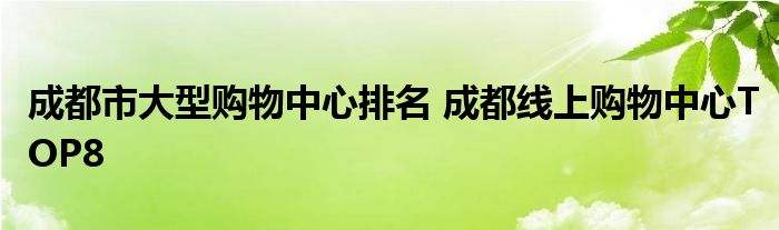 成都市大型购物中心排名 成都线上购物中心TOP8