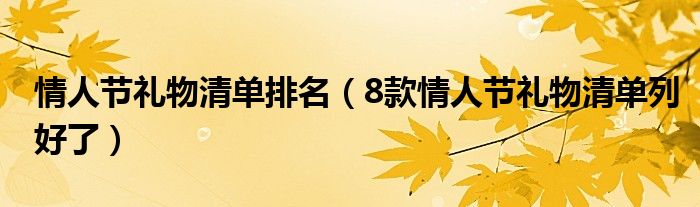 情人节礼物清单排名(8款情人节礼物清单列好了)