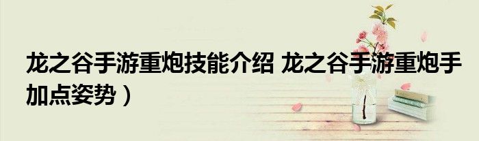 龙之谷手游重炮技能介绍 龙之谷手游重炮手加点姿势)