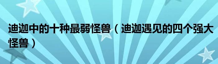 迪迦中的十种最弱怪兽(迪迦遇见的四个强大怪兽)