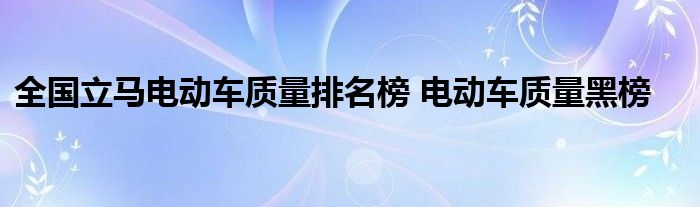 全国立马电动车质量排名榜 电动车质量黑榜