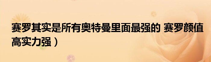 赛罗其实是所有奥特曼里面最强的 赛罗颜值高实力强)