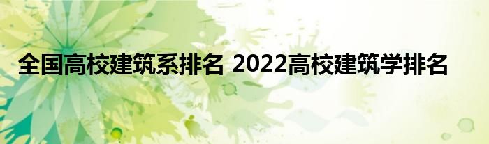全国高校建筑系排名 2022高校建筑学排名