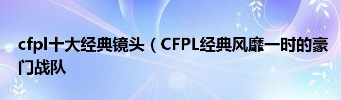 cfpl十大经典镜头(CFPL经典风靡一时的豪门战队