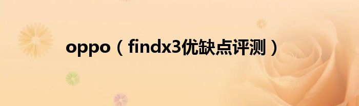 oppo(findx3优缺点评测)