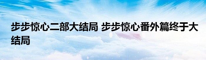 步步惊心二部大结局 步步惊心番外篇终于大结局