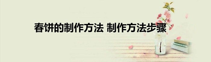 春饼的制作方法 制作方法步骤