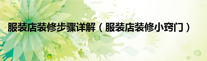 服装店装修步骤详解(服装店装修小窍门)