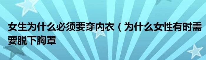 女生为什么必须要穿内衣(为什么女性有时需要脱下胸罩