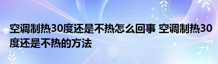 空调制热30度还是不热怎么回事 空调制热30度还是不热的方法
