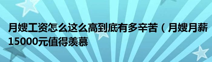 月嫂工资怎么这么高到底有多辛苦(月嫂月薪15000元值得羡慕