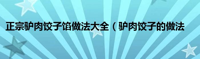 正宗驴肉饺子馅做法大全(驴肉饺子的做法