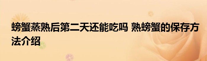 螃蟹蒸熟后第二天还能吃吗 熟螃蟹的保存方法介绍