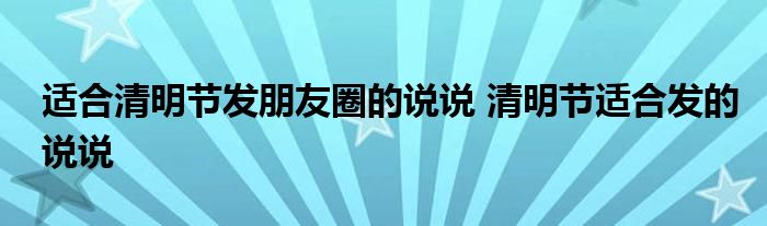 适合清明节发朋友圈的说说 清明节适合发的说说