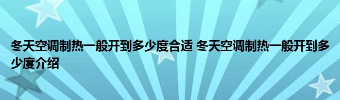 冬天空调制热一般开到多少度合适 冬天空调制热一般开到多少度介绍