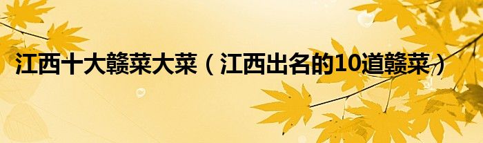 江西十大赣菜大菜(江西出名的10道赣菜)