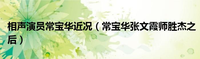 相声演员常宝华近况(常宝华张文霞师胜杰之后)