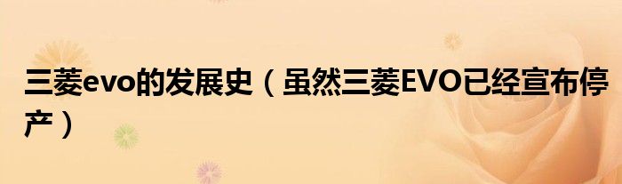 三菱evo的发展史(虽然三菱EVO已经宣布停产)