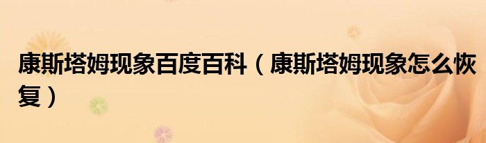 康斯塔姆现象百度百科(康斯塔姆现象怎么恢复)
