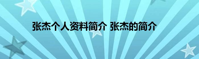张杰个人资料简介 张杰的简介