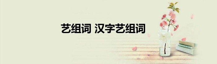 艺组词 汉字艺组词