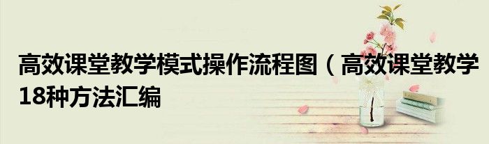高效课堂教学模式操作流程图(高效课堂教学18种方法汇编